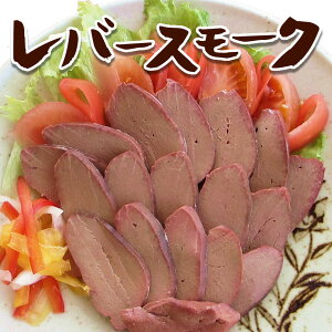 豚レバースモーク100g×4個セット 国産 自家製【冷凍】の画像
