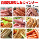 ギフトにも! 自家製お楽しみウインナーソーセージ5パックセット 送料無料 ギフト お歳暮 お中元
