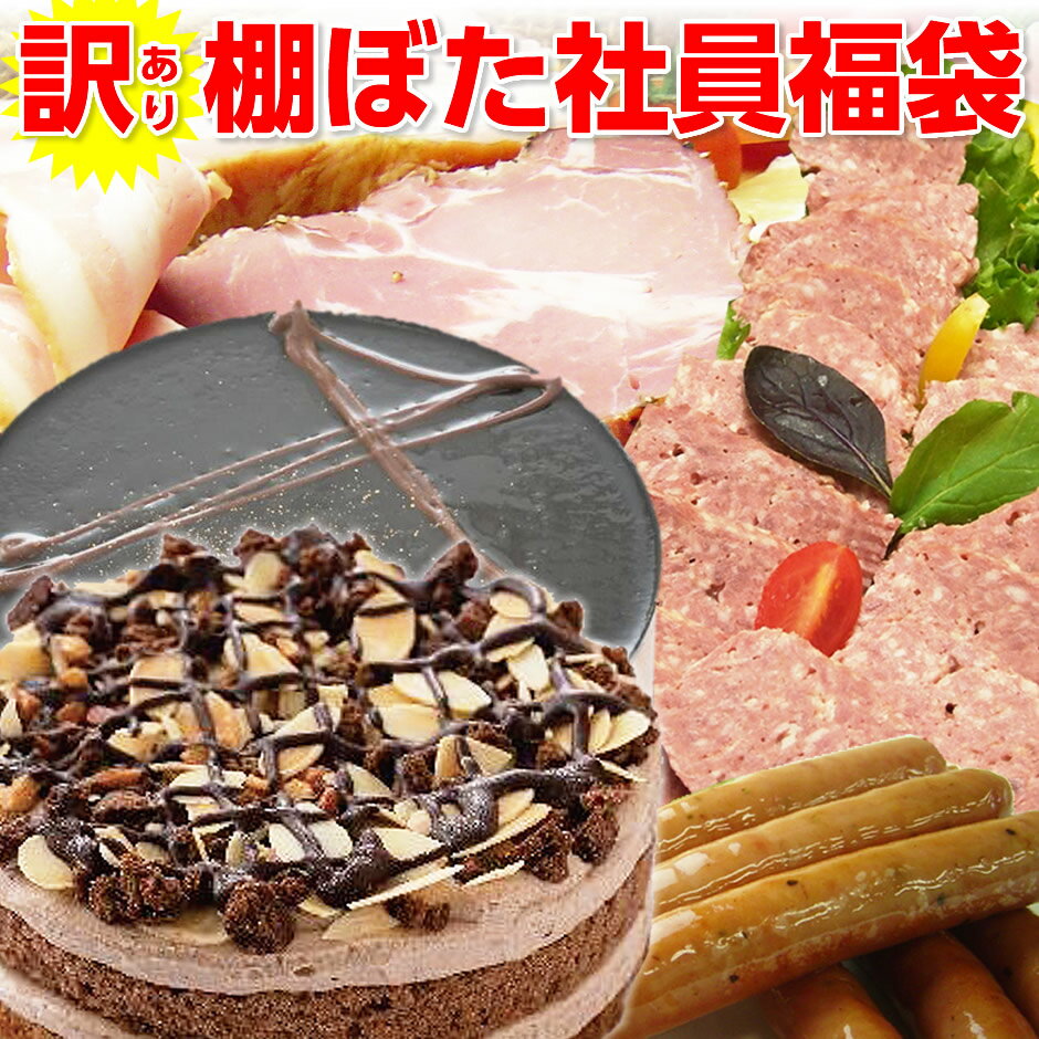 チョコスイーツ入り福袋 送料無料 ハム 棚ぼた社員福袋 御中元 ギフト 冷凍惣菜 ギフト お歳暮 お中元の商品画像