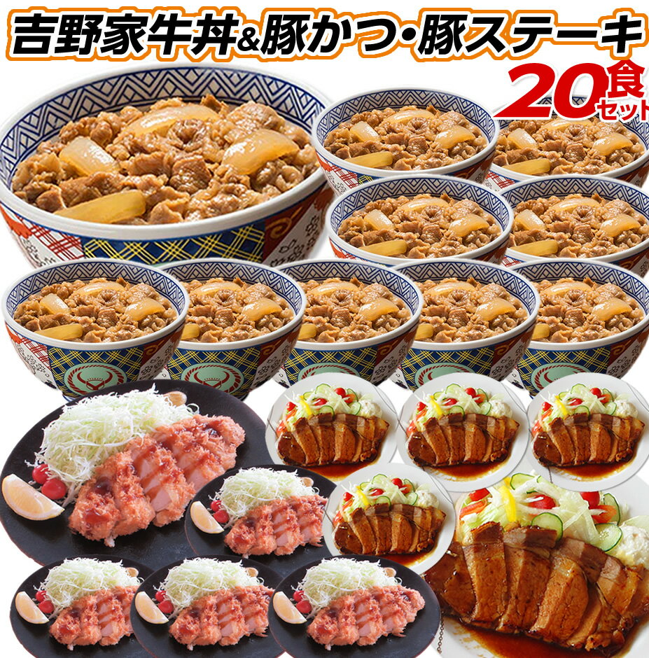 吉野家 福袋 牛丼 10食 とんかつ 5食 ポークステーキ 5食 セット レンジ 簡単調理 時短調理 惣菜