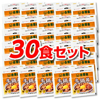 吉野家 牛鍋丼の具 30食 冷凍食品 送料無料 30食 3