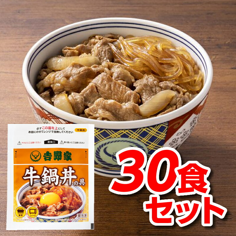 吉野家 牛鍋丼の具 30食 冷凍食品 送料無料 30食 1
