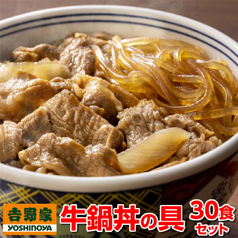 吉野家 牛鍋丼の具 30食 冷凍食品 送料無料 30食 2