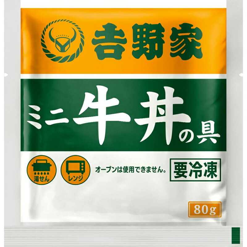 吉野家 冷凍 ミニ 牛丼の具 80g 10食 セット 冷凍食品 送料無料 3