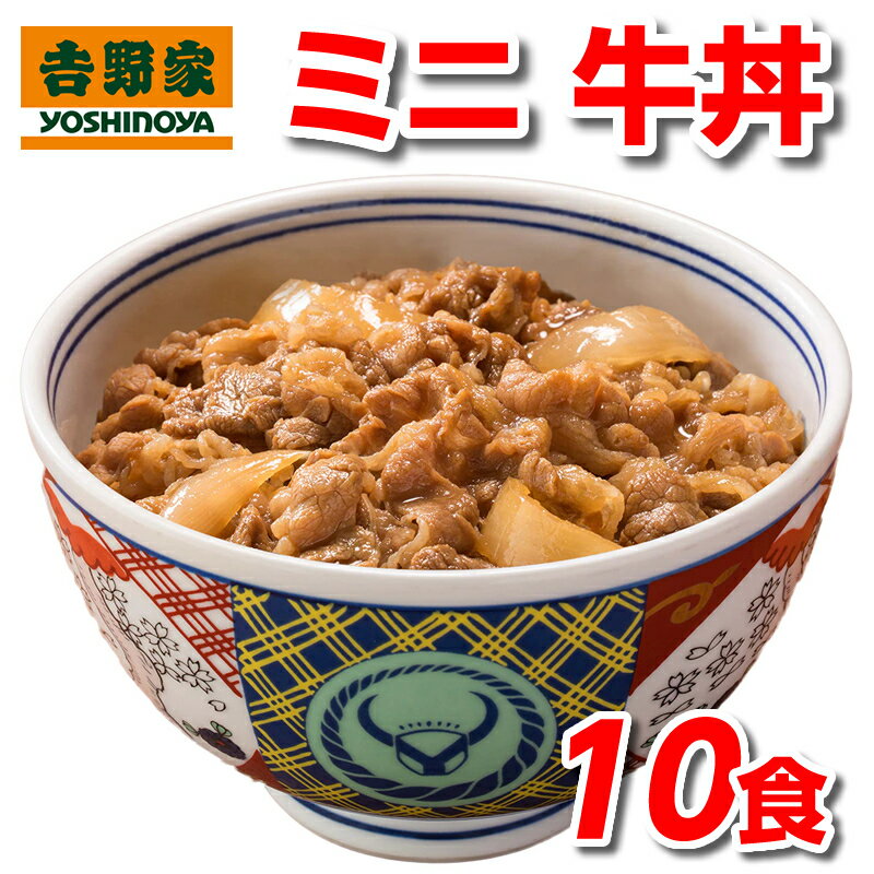 吉野家 冷凍 ミニ 牛丼