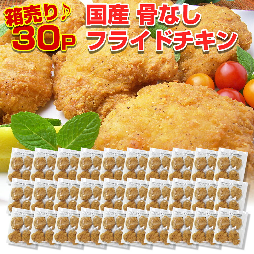 【箱売り】国産若鶏骨なしフライドチキン265g×30パック 送料無料 冷凍 惣菜 イベント 業務用 訳あり フードロス【賞味期限2025年3月28日】総決算SALE