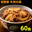 吉野家 牛丼 60食 吉野家の牛丼 120g 送料無料 牛丼の具 冷凍 吉野家牛丼の具 並盛 60袋