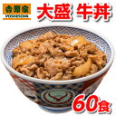 吉野家 牛丼 大盛 牛丼の具 160g×60食 セット 冷凍 送料無料 60袋 冷凍牛丼の具