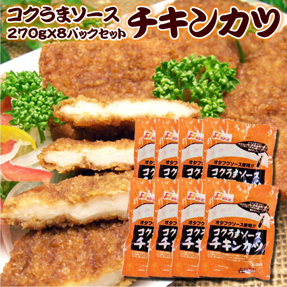 訳あり フードロス 食品ロス コクうまソースチキンカツ270g×8パック冷凍 送料無料 フードロス 処分 お弁当 惣菜 簡単調理【賞味期限2024.8/26】【一部別途送料追加】のサムネイル