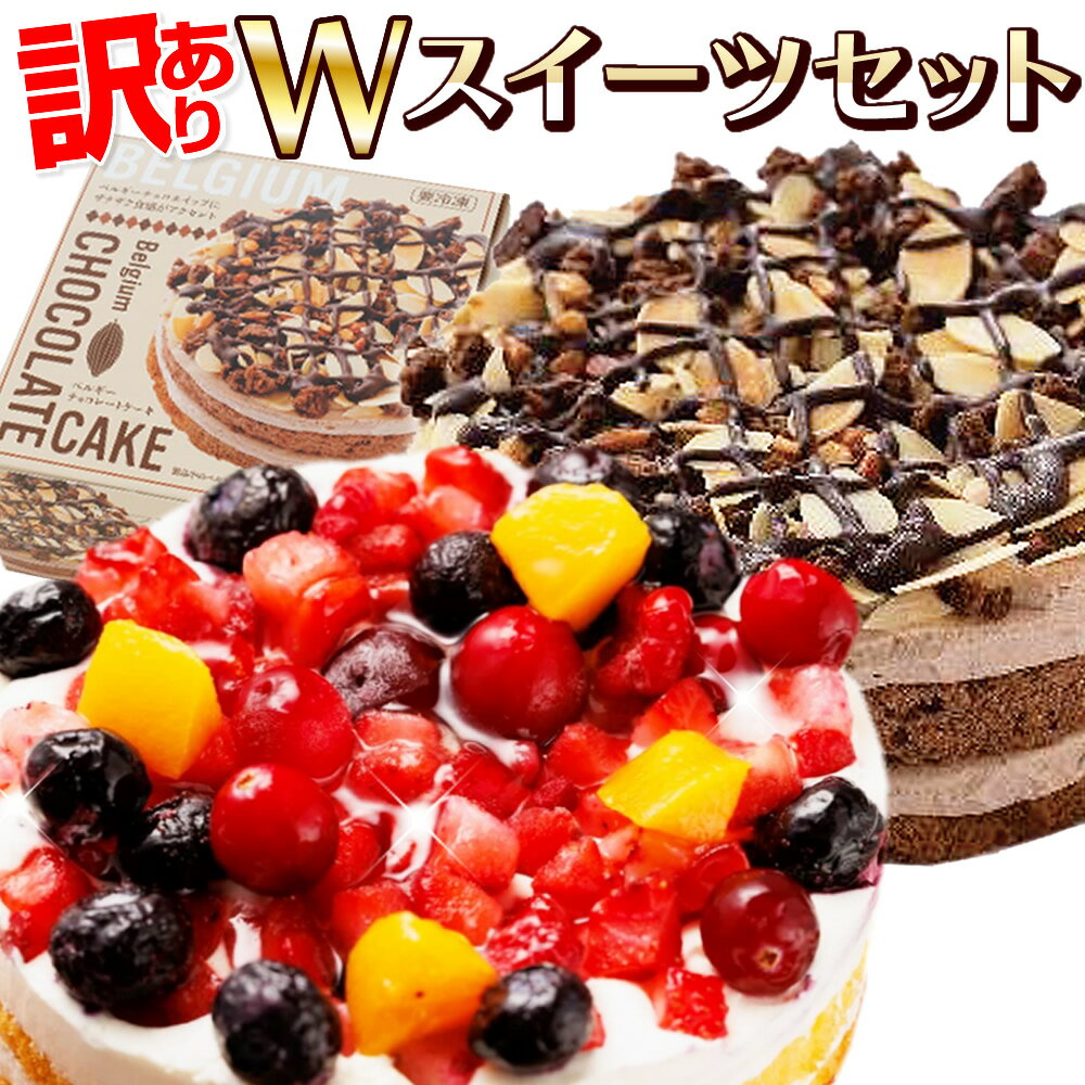魅惑のWスイーツセット♪ベルギーチョコレートケーキ＆ベリーズデコレーションケーキ 冷凍 パーティ クリスマス お誕生会 お取り寄せ 贈り物 ギフト フードロス対策のサムネイル