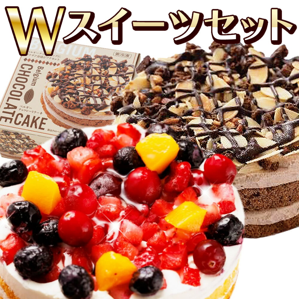 Wスイーツセット♪ベルギーチョコケーキ&クワトロベリートルテ4号 冷凍 バースデーパーティ クリスマス お誕生会 お取り寄せ 贈り物 ギフト 母の日 Xmasケ...