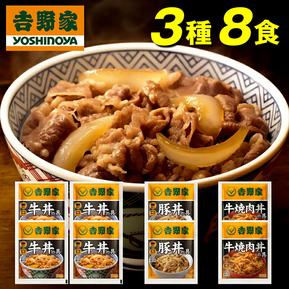 吉野家 牛丼 送料無料 丼の具 3種8食セット 牛丼の具×4袋 豚丼の具×2袋 牛焼肉丼の具×2袋 冷凍 まとめ買い 吉牛 惣菜 レトルト