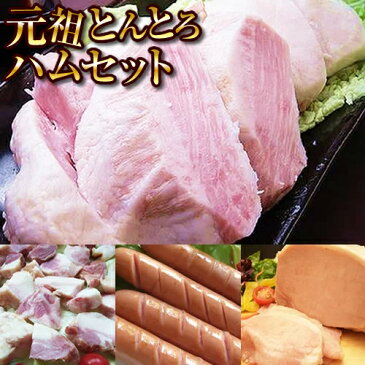 お歳暮 ハム ギフト 送料無料 とんとろハムセット2(全4品・豚とろハム、トントロハム切り落とし、ロースハム、ウインナー）