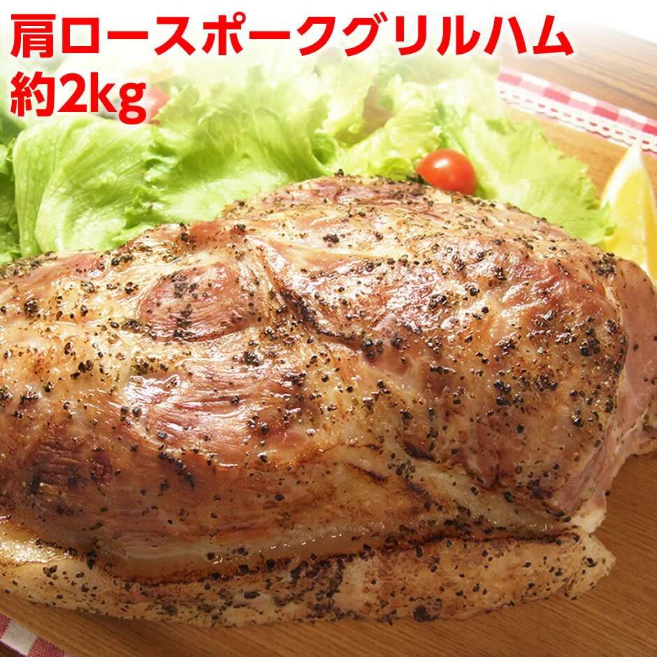 サンライズファーム ハム 肉 送料無料 肩ロースポークグリル ハム 約2kg イベント 業務用