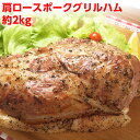 サンライズファーム ハム 肉 送料無料 肩ロースポークグリル ハム 約2kg イベント 業務用