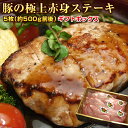 【ギフト箱入】送料無料!豚の極上赤身ステーキ5枚セット(100g×5枚)国産豚 お歳暮 お中元