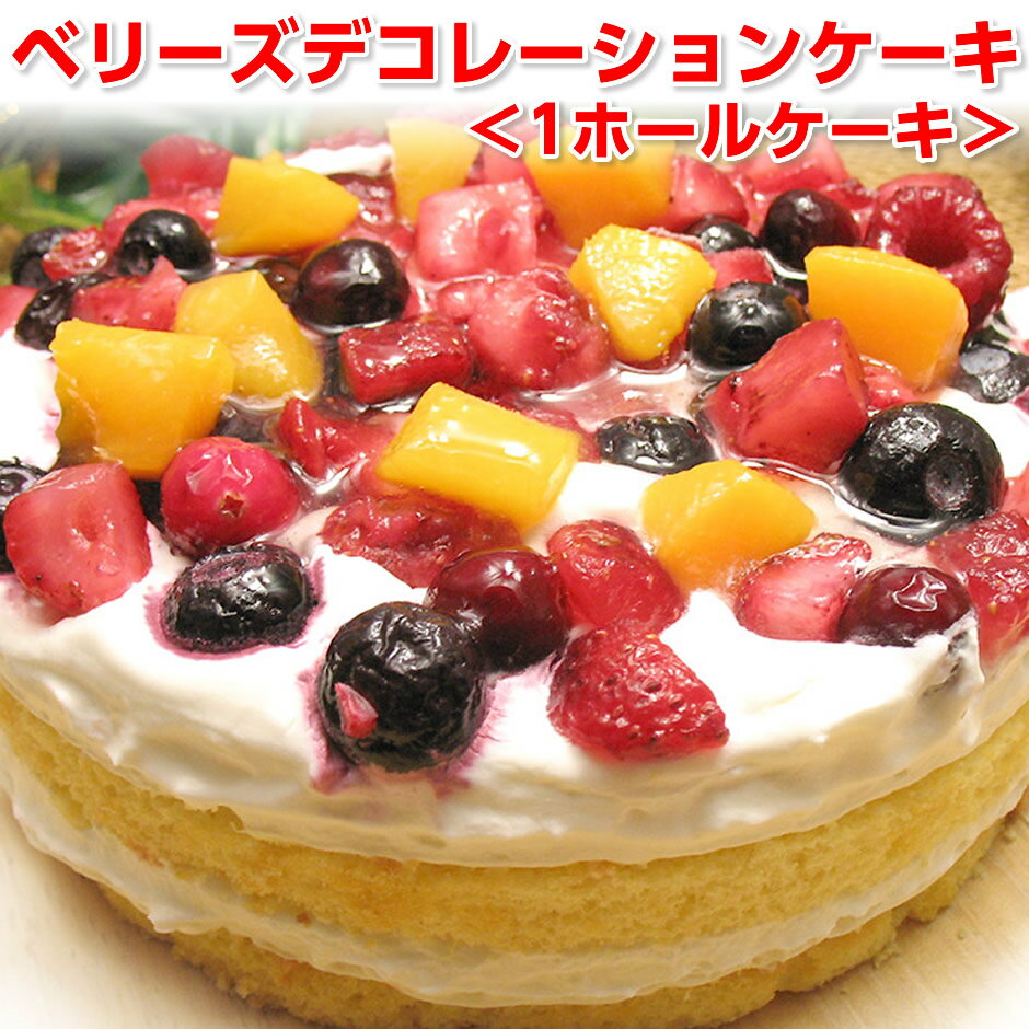 ケーキ 送料無料 ベリーズデコレーション ホールケーキ 5号 スイーツ ギフト 冷凍【ギフト】