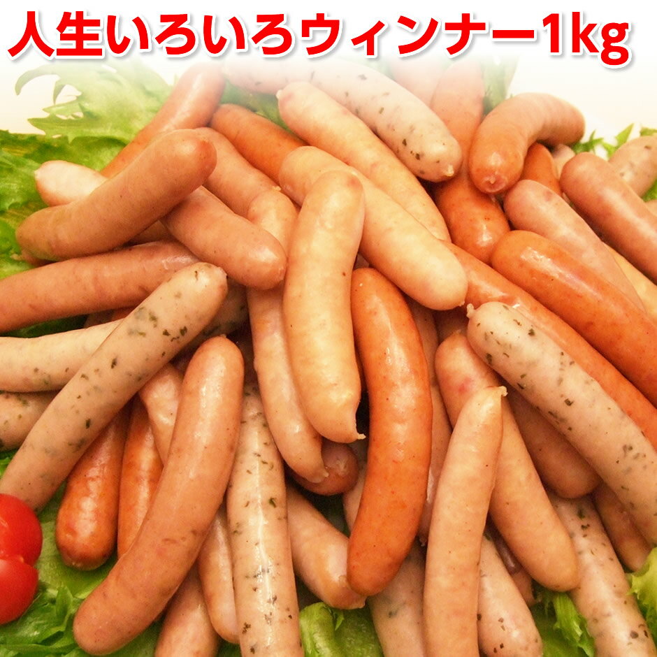 ウインナーソーセージ 1kg 国産 ソーセージ4種 送料無料 業務用 訳あり メガ 人気 ウィンナー ...