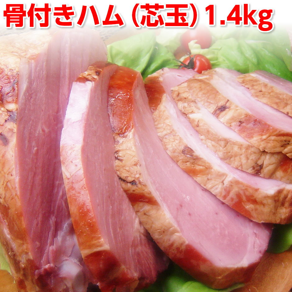 骨付きハム（芯玉）1.4kg！送料無料 冷凍