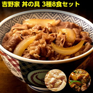 吉野家 牛丼 送料無料 丼の具 3種8食セット【牛丼の具 4パック/豚丼の具 2パック/牛焼肉丼の具 2パック】冷凍 まとめ買い 吉牛　惣菜 レトルト