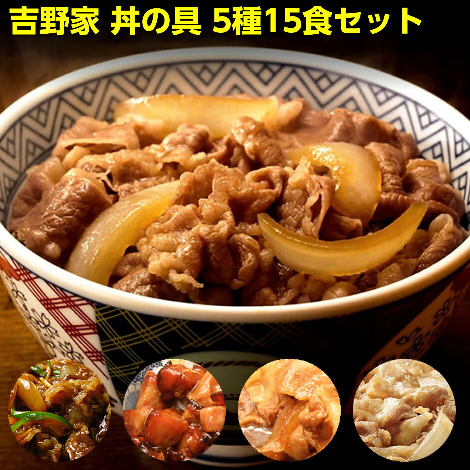 吉野家 牛丼 送料無料 丼の具5種15食セット(牛丼7パック 豚丼2パック 牛焼肉丼2パック 焼鶏丼2パック 豚しょうが焼き2パック）冷凍 惣菜 レトルト