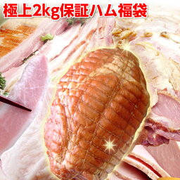 サンライズファーム ハム お歳暮 ギフト ハム ギフト 送料無料 詰め合わせ ハム 送料無料 極上2kg保証ハム福袋 冷凍 ギフト お歳暮