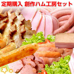 ハムギフト 【定期購入】【プレゼント付☆送料無料】創作ハム工房セット★こだわりハムが月替わり