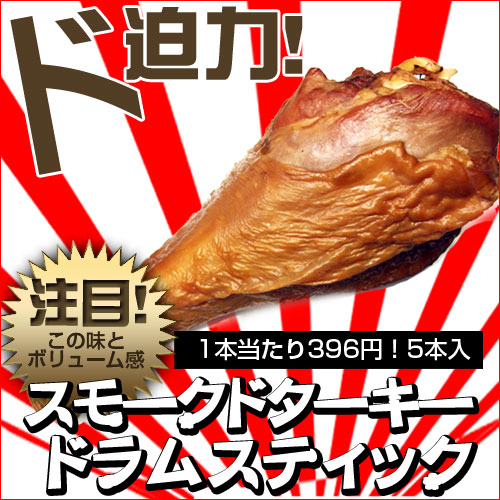 スモークドターキードラムスティック5本骨付きターキーハム5本 クリスマスやホームパーティーにイベント バーベキュー メインディッシュ 七面鳥 【楽ギフ_のし】【RCP】