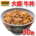 吉野家 冷凍 大盛 牛丼の具 160g×30食 セット 冷凍食