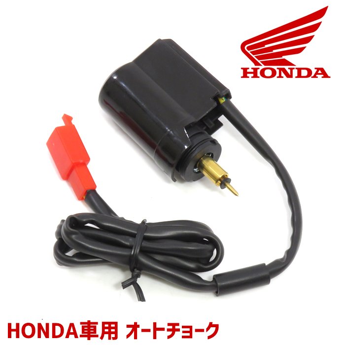 ホンダ リード50/リード90 AF20 AF48 HF05 オートチョーク 1個 バイク 汎用 エンジン HONDA 修理 交換 部品 パーツ