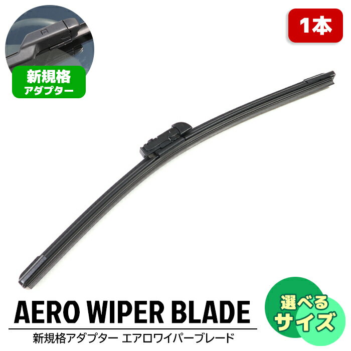 【選べるサイズ】 新規格アダプター エアロワイパーブレード 1本のみ 350~700mm グラファイト加工 350 375 400 525 600 650 700 単品