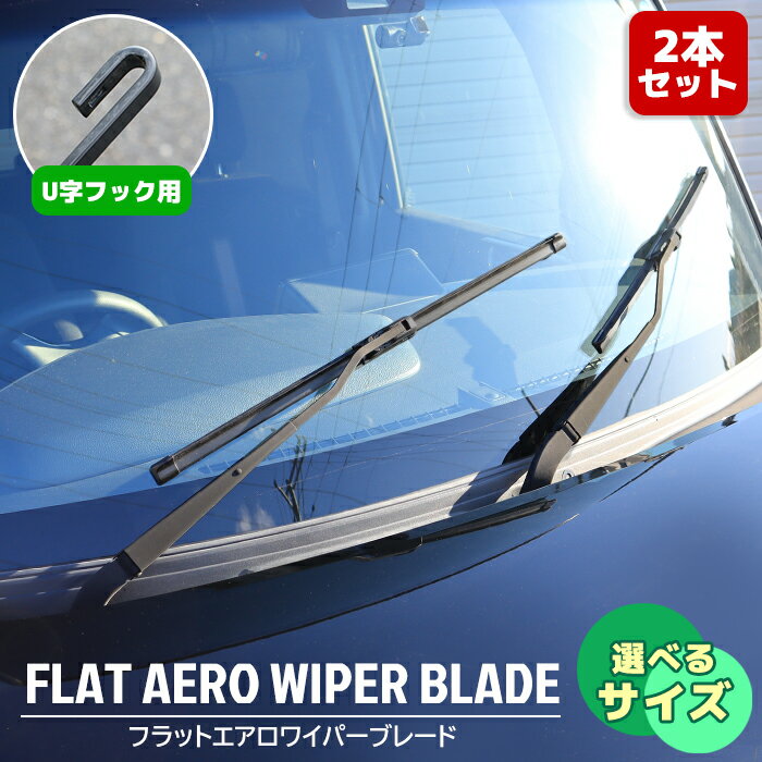【選べるサイズ】 フラット エアロワイパーブレード 2本セット 300~700mm グラファイト加工 U字フック用 300 350 400 425 450 475 500 525 550 600 650 700 左右 運転席側 助手席側