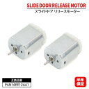 スライドドア リリースモーター PAN14EE12AA1 2個セット 6ヵ月保証 ドアロック アクチュエーター