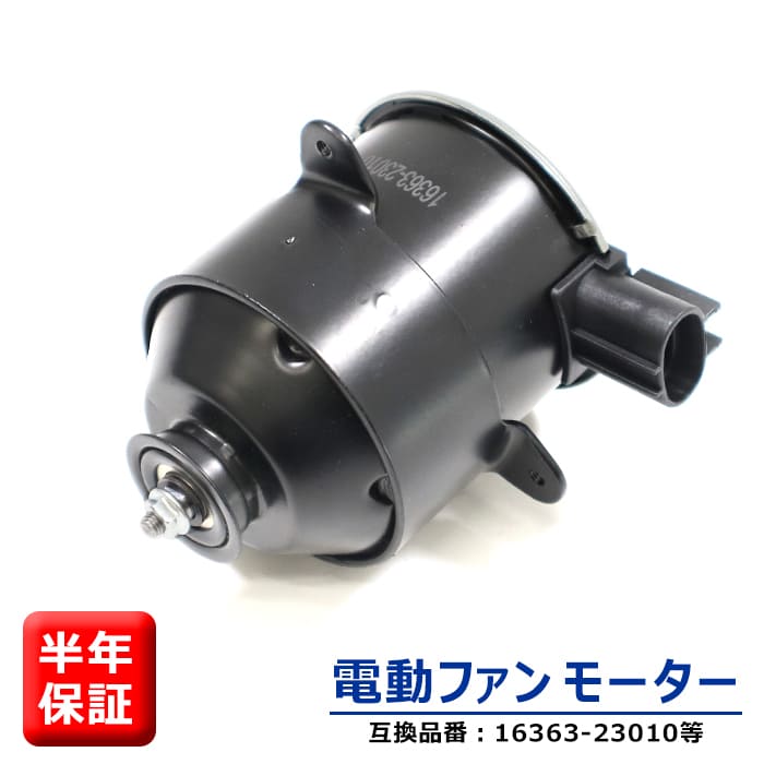 電動ファンモーター 助手席側 左側 16363-23010 263500-5251 互換品 ラジエターファンモーター 6ヵ月保証 トヨタ 60系 70系 ノア ヴォクシー 10系 アルファード カムリ ACV35 ACV30 等