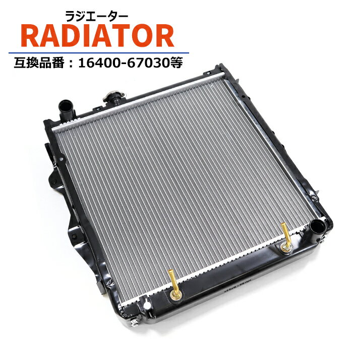 Rakuten - プラド KZJ71W KZJ71G KZJ78W KZJ78G ラジエーター 1KZ-TE 16400-67030 互換品 半年保証
