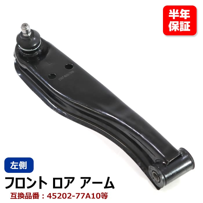 フロント ロアアーム 左側 45202-77A10 55810-81M00 互換品 6ヵ月保証 スズキ キャリイトラック DA52T DA62T エブリイ DA64V DA64W 等