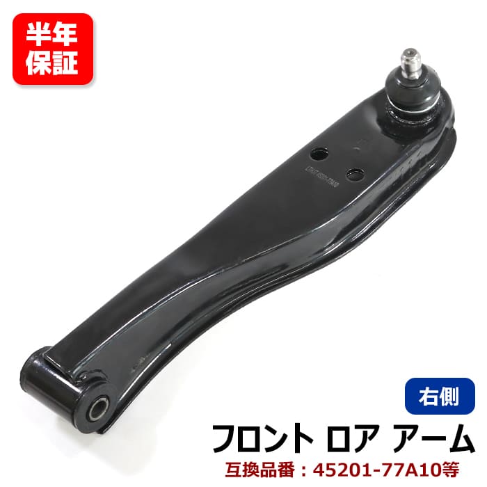 フロント ロアアーム 右側 左右 45201-77A10 1A08-34-300 互換品 6ヵ月保証 スズキ キャリイトラック DA52T DA62T エブリイ DA64V DA64W 等