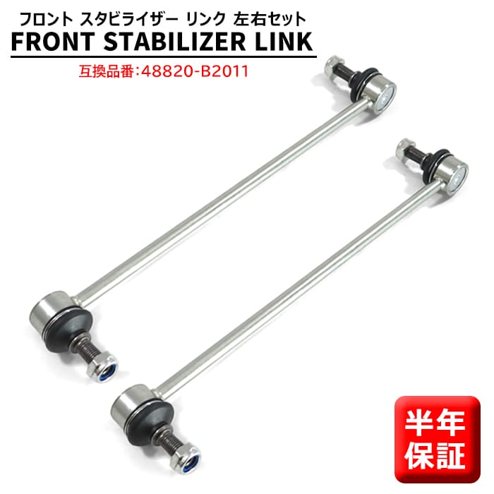 フロント スタビライザーリンク 2本セット 左右共通 48820-B2011 SL-3340-M メンテ 修理 スタビリンク タント L375S L385S ムーヴ LA100S LA110S L175S L185S ミラ L275S L285S 等