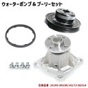 トヨタ ピクシスジョイ LA250A LA260A ウォーターポンプ & プーリー セット 半年保証 16100-B9280 16173-B2014 互換品 純正交換