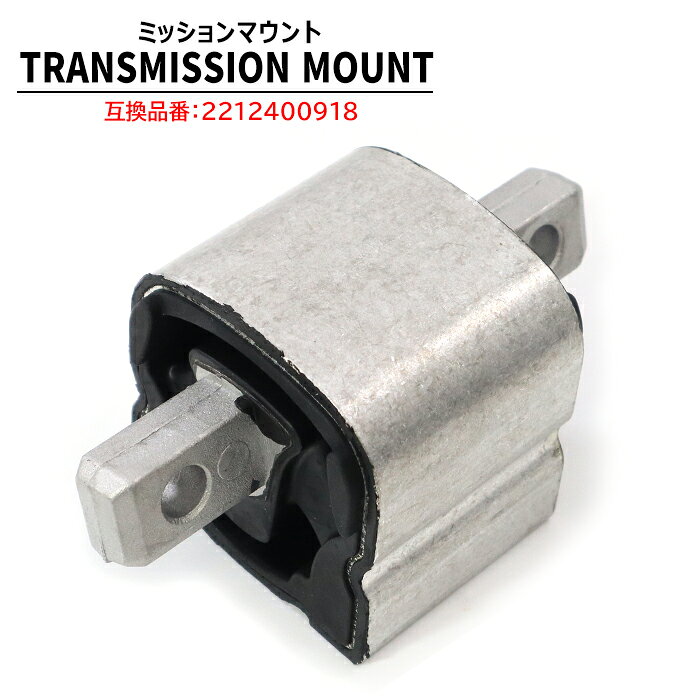 Rakuten - ミッションマウント 2212400918 2112401318 互換品 純正交換 メルセデスベンツ W221 S350 W221 S500等