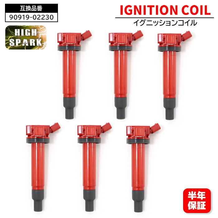 強化イグニッションコイル 6本 半年保証 90919-02230 90919-02249 互換品 6ヵ月保証 クラウン GS151 GS171 マジェスタ UZS171 アルテッツァ GXE10等