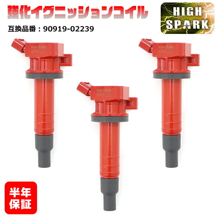 強化イグニッションコイル 3本 半年保証 純正同等品 90919-022399 トヨタ アルテッツァ SXE10 ヴィッツ KSP90 RAV4 J ZCA25W 等