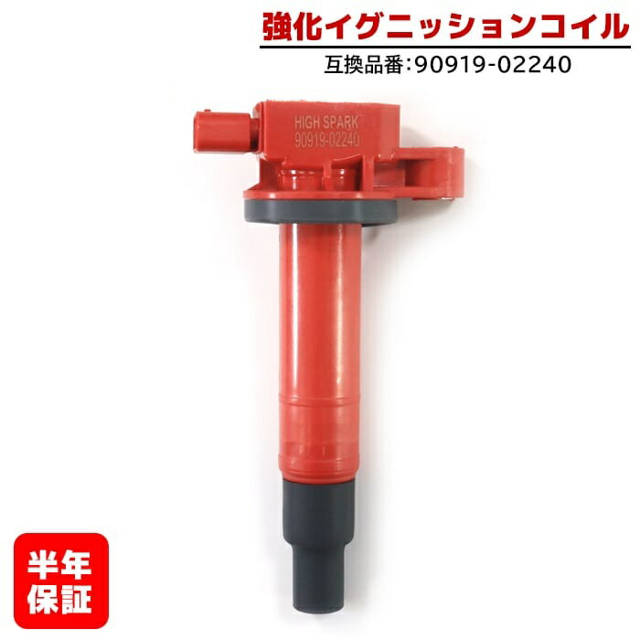 強化イグニッションコイル 1本 半年保証 純正同等品 90919-02240 ハイパワー　トヨタ プリウス NHW20 ヴィッツ SCP90 bB NCP31 等