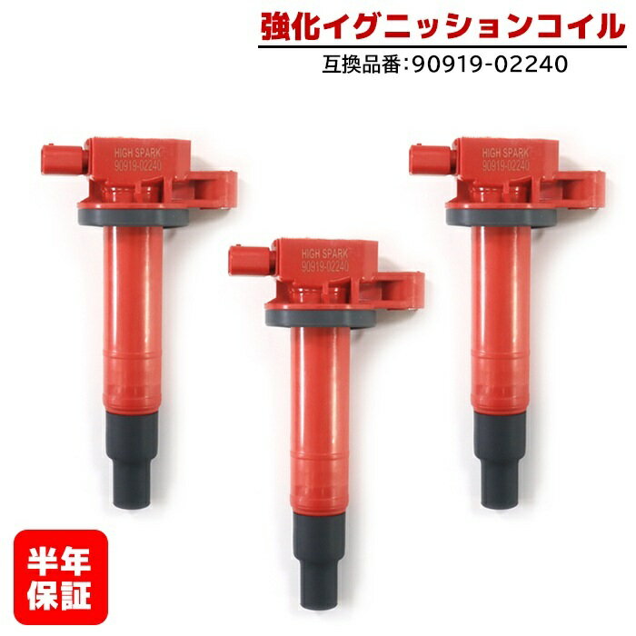 強化イグニッションコイル 3本 半年保証 純正同等品 90919-02240 ハイパワー　トヨタ プリウス NHW20 ヴィッツ SCP90 bB NCP31 等