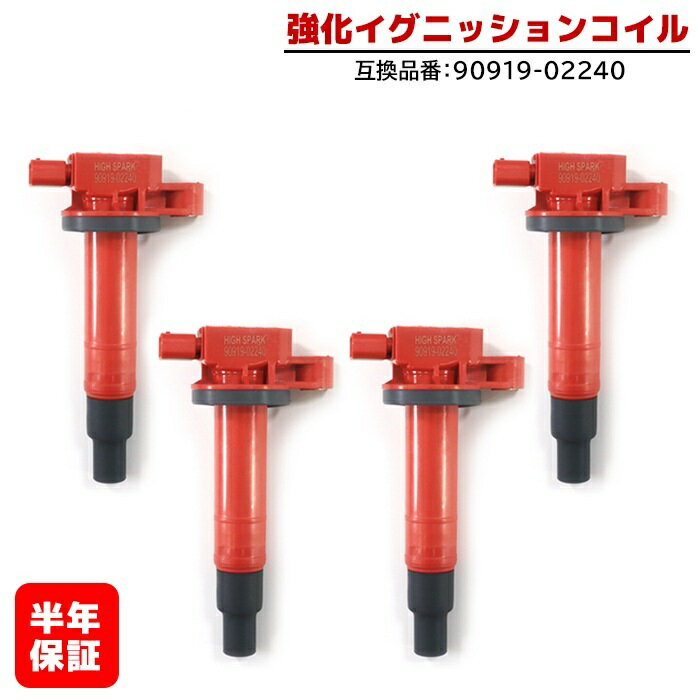強化イグニッションコイル 4本 半年保証 純正同等品 90919-02240 ハイパワー　トヨタ プリウス NHW20 ヴィッツ SCP90 bB NCP31 等
