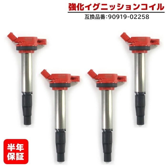 強化イグニッションコイル 4本 半年保証 純正同等品 90919-02258 ハイパワー トヨタ プリウス ZVW30系 ZVW40 80系 ノア ヴォクシー 等