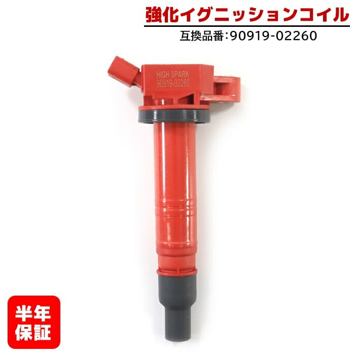 Rakuten - 強化イグニッションコイル 1本 半年保証 純正同等品 90919-02260 ハイパワー