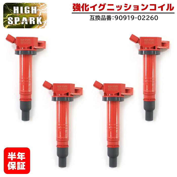 Rakuten - 強化イグニッションコイル 4本 半年保証 純正同等品 90919-02260 ハイパワー