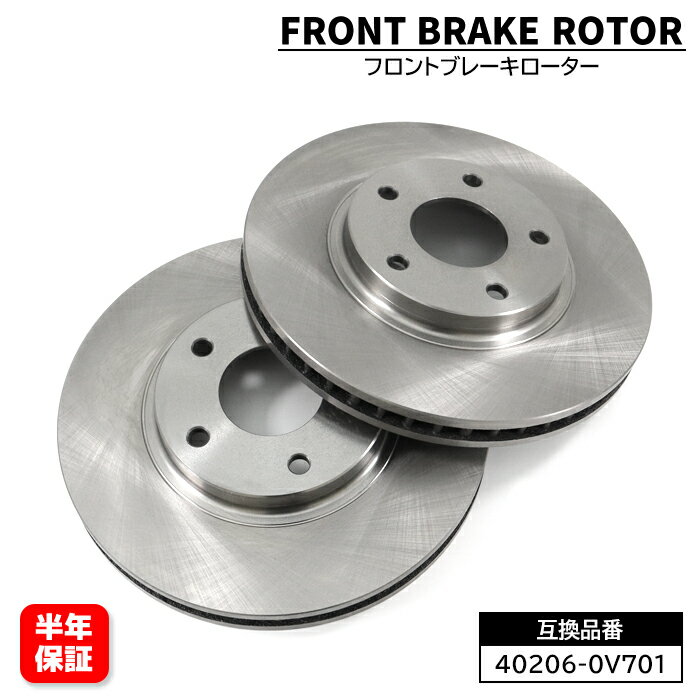 フロント ブレーキディスクローター 左右セット 40206-0V701 互換品 1ヵ月保証 日産 エルグランド ME51 MNE51 等
