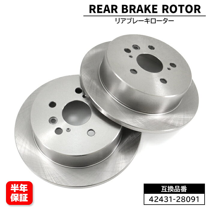 リア ブレーキディスクローター 左右セット 42431-28091 互換品 1ヵ月保証 70系 80系 ヴォクシー 10系 アルファード等